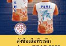 รับสั่งเสื้อที่ระลึกการประชุม PCAC 2022