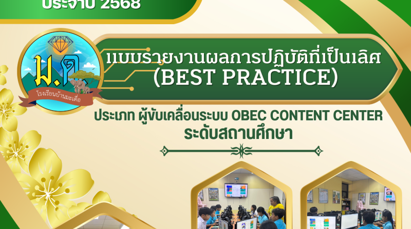 แบบรายงานผลการปฏิบัติที่เป็นเลิศ (Best Practice) – BMD INLOVE