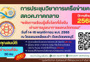 การประชุมวิชาการเครือข่ายครู สควค.ภาคกลาง ปี 2568
