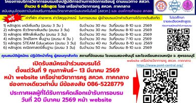 อบรม 6 หลักสูตร ฯ ปี 69 มาแล้วจ้า