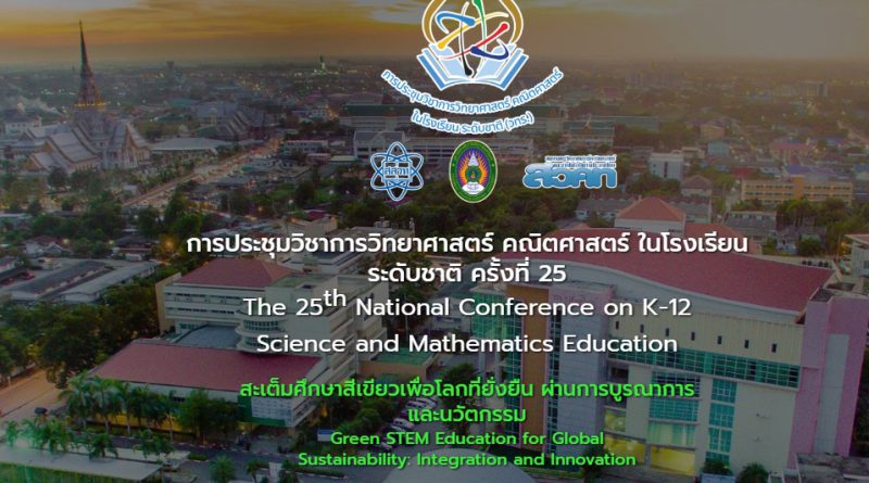 เชิญร่วมงาน วทร. 25