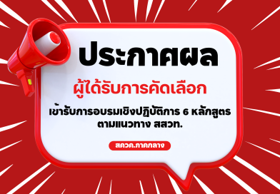 ประกาศผลรายชื่อผู้ผ่านการคัดเลือก