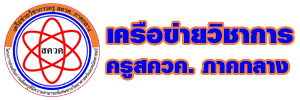 ++เครือข่ายวิชาการครู สควค.ภาคกลาง++
